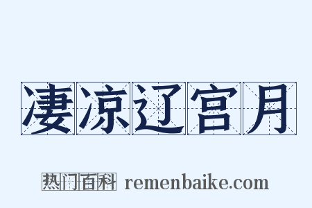 凄凉辽宫月是什么意思的图片